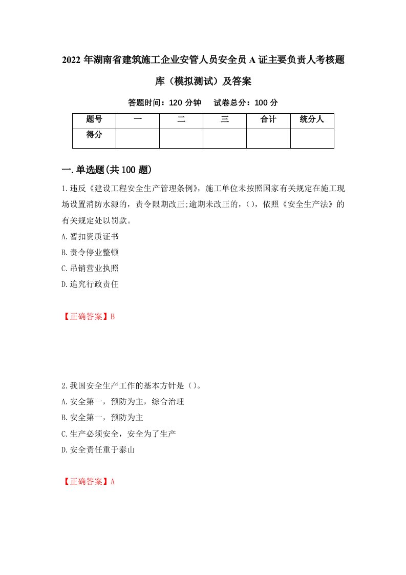 2022年湖南省建筑施工企业安管人员安全员A证主要负责人考核题库模拟测试及答案第64卷