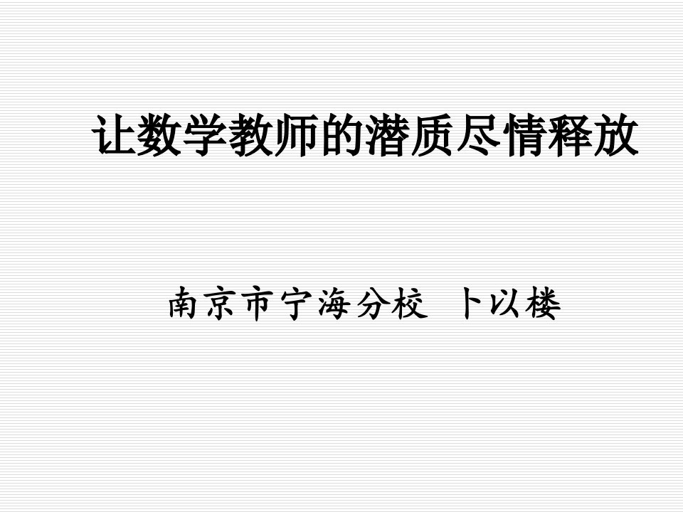 让数学教师的潜质尽情释放