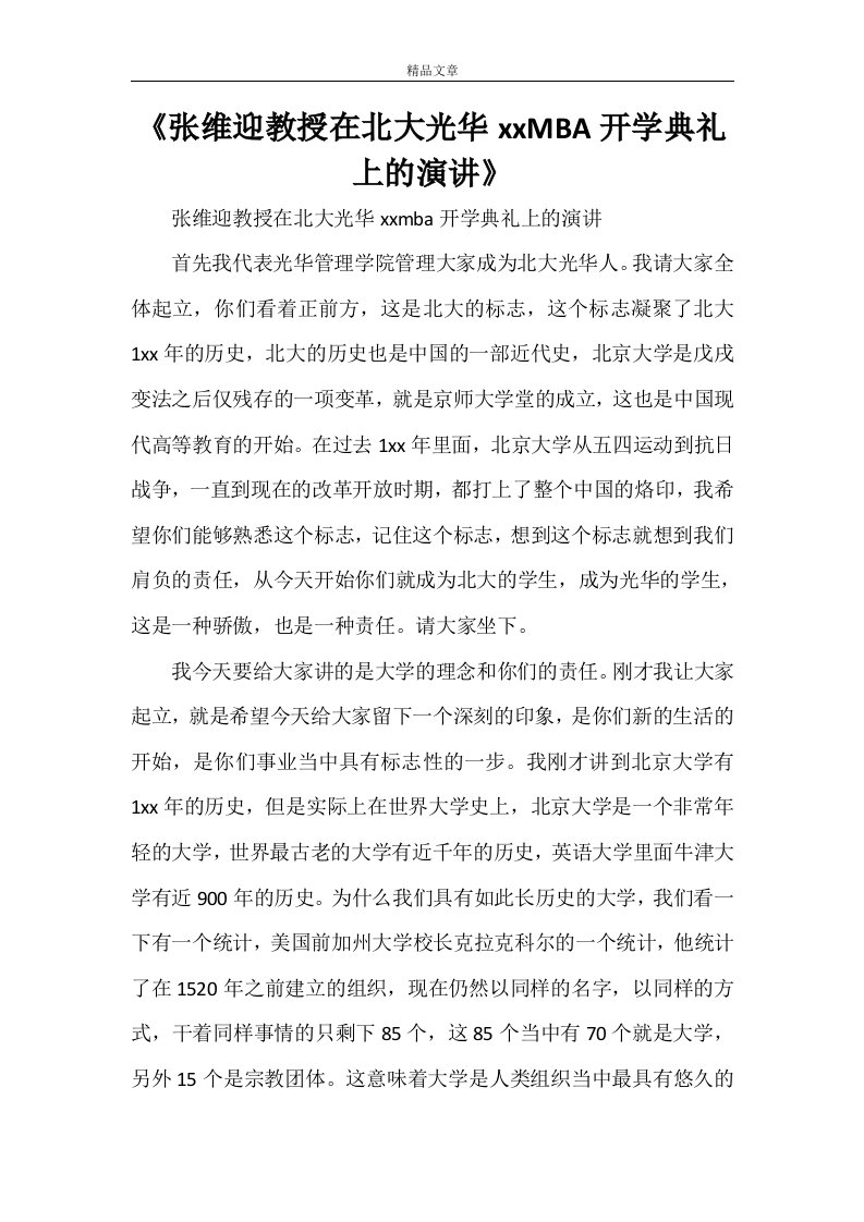 《张维迎教授在北大光华MBA开学典礼上的演讲》