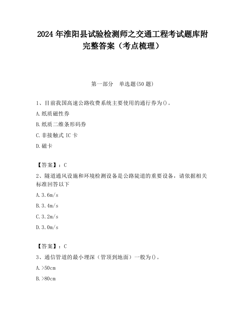 2024年淮阳县试验检测师之交通工程考试题库附完整答案（考点梳理）