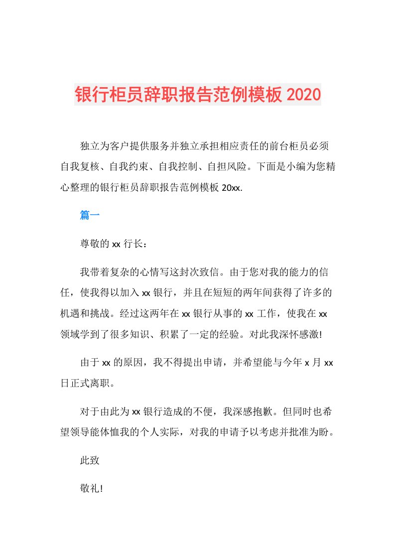 银行柜员辞职报告范例模板