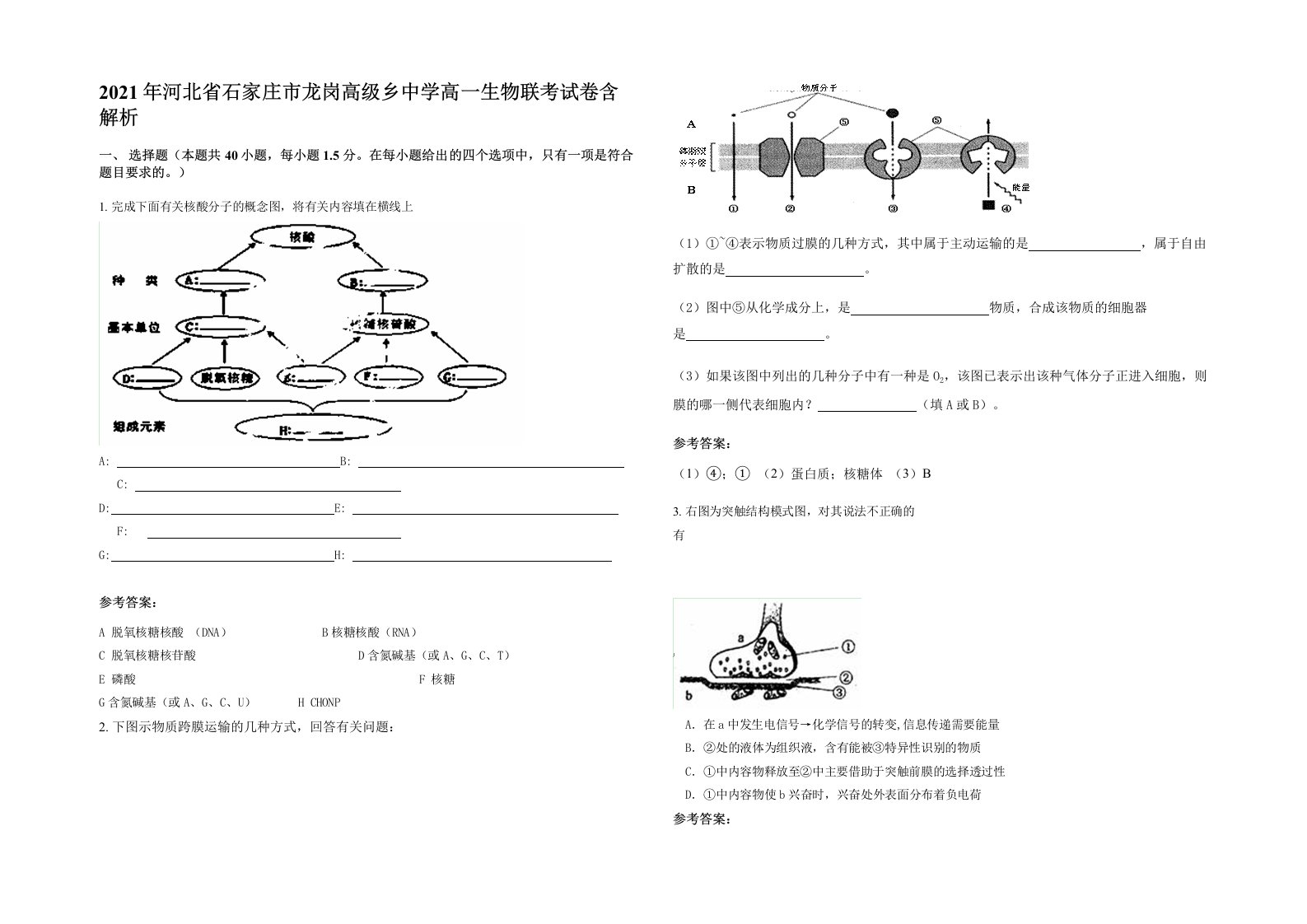 2021年河北省石家庄市龙岗高级乡中学高一生物联考试卷含解析