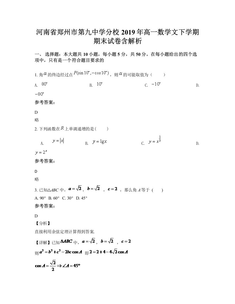 河南省郑州市第九中学分校2019年高一数学文下学期期末试卷含解析