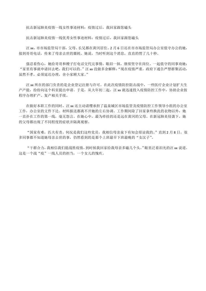 抗击新冠肺炎疫情一线女性事迹材料：疫情过后，我回家跟您磕头[修改版]