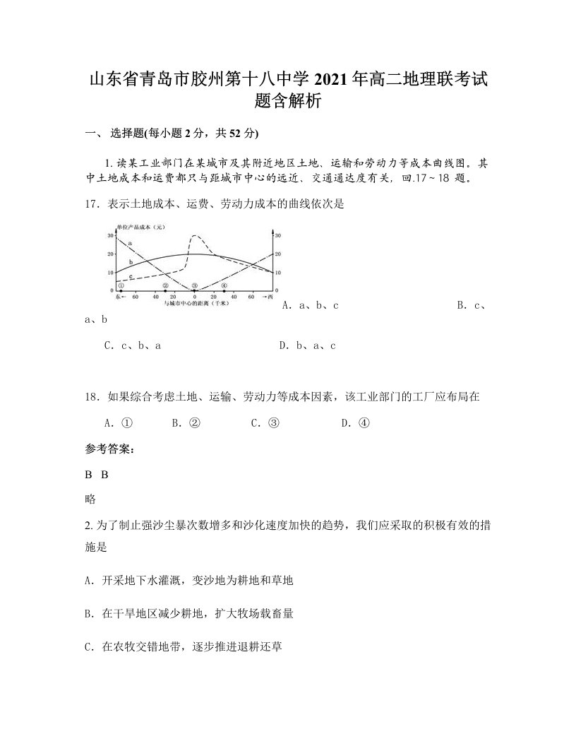 山东省青岛市胶州第十八中学2021年高二地理联考试题含解析