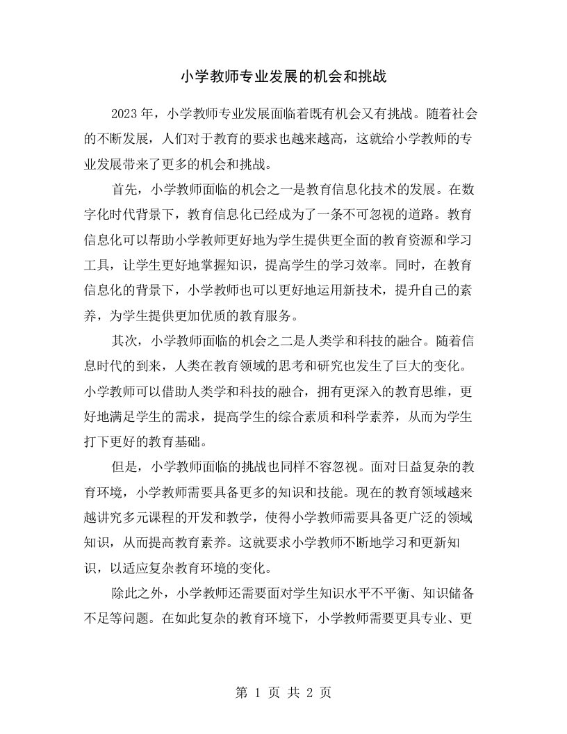 小学教师专业发展的机会和挑战