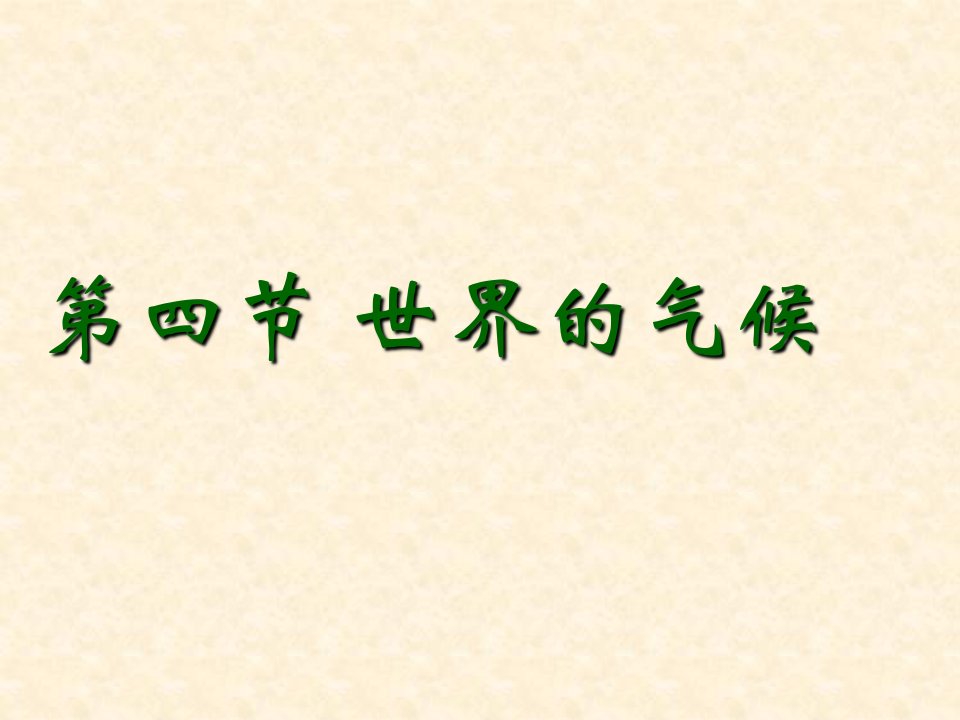 湖北省武汉市北大附中武汉为明实验中学初中七年级地理上册《世界的气候》（第一课时）名师公开课省级获奖课件