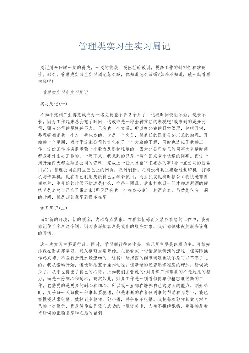 总结报告管理类实习生实习周记