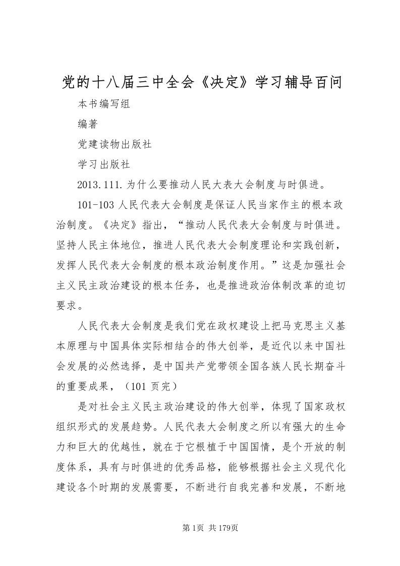 2022党的十八届三中全会《决定》学习辅导百问