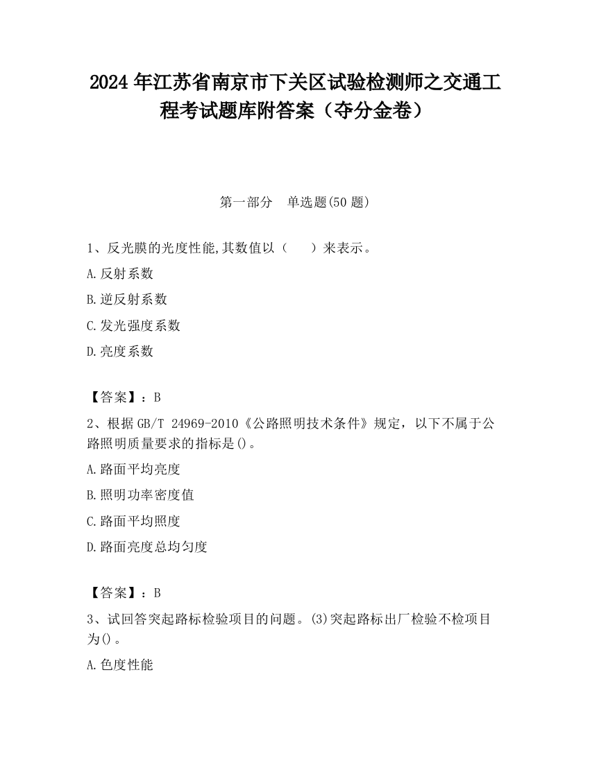 2024年江苏省南京市下关区试验检测师之交通工程考试题库附答案（夺分金卷）