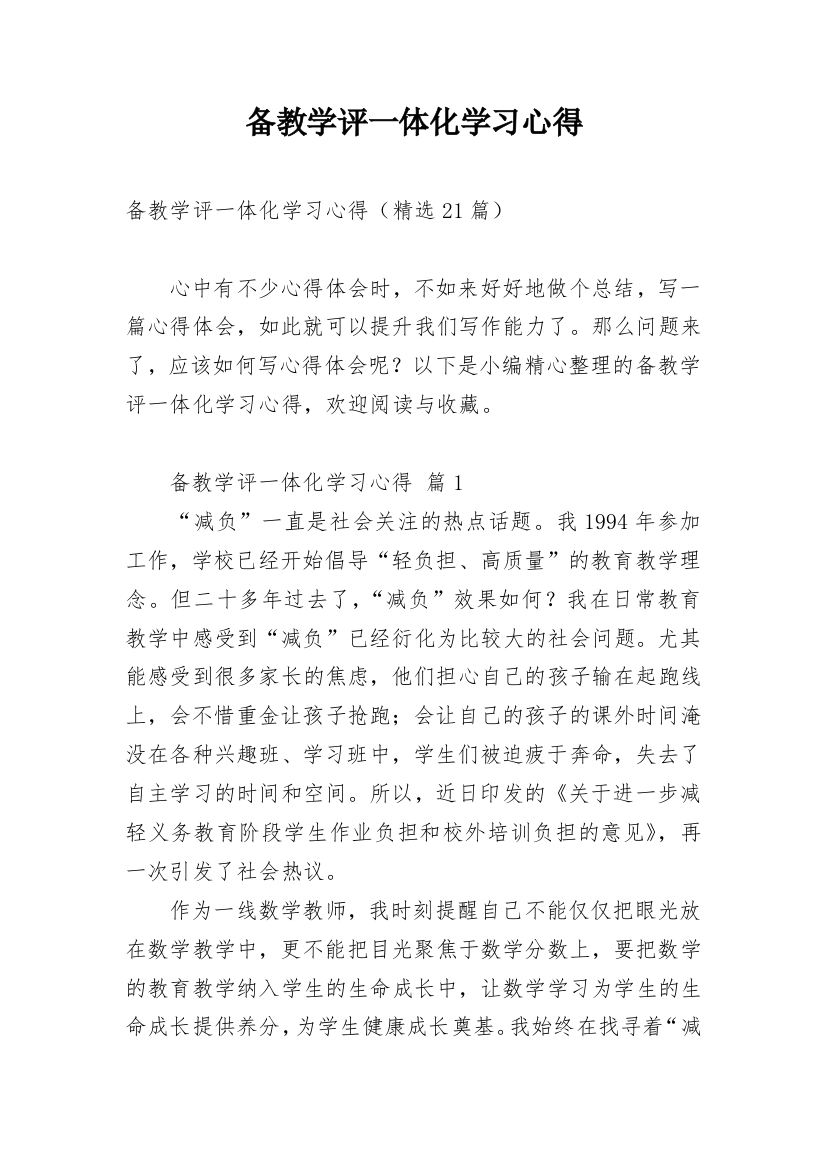 备教学评一体化学习心得