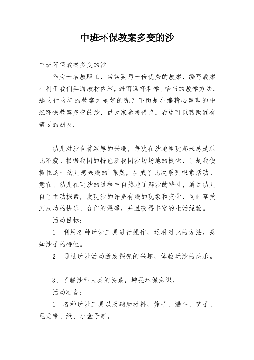 中班环保教案多变的沙