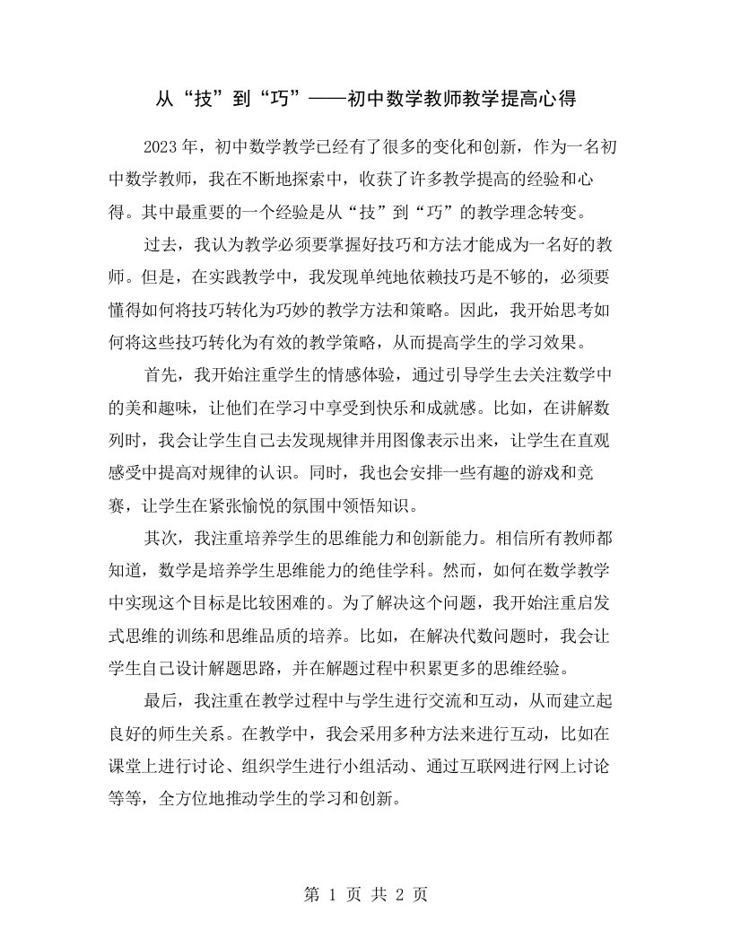 从“技”到“巧”——初中数学教师教学提高心得