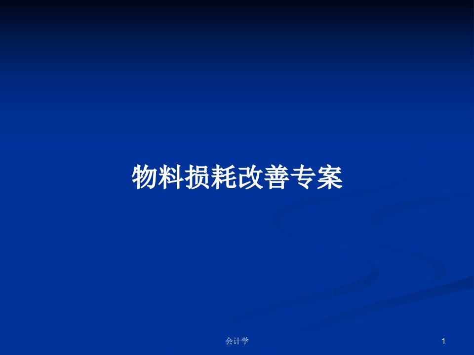 物料损耗改善专案PPT学习教案