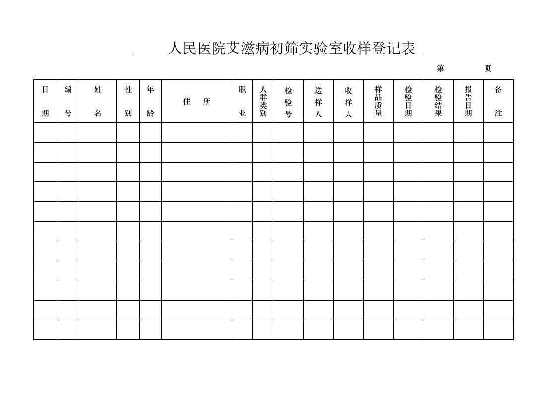 医院艾滋病初筛实验室收样登记表