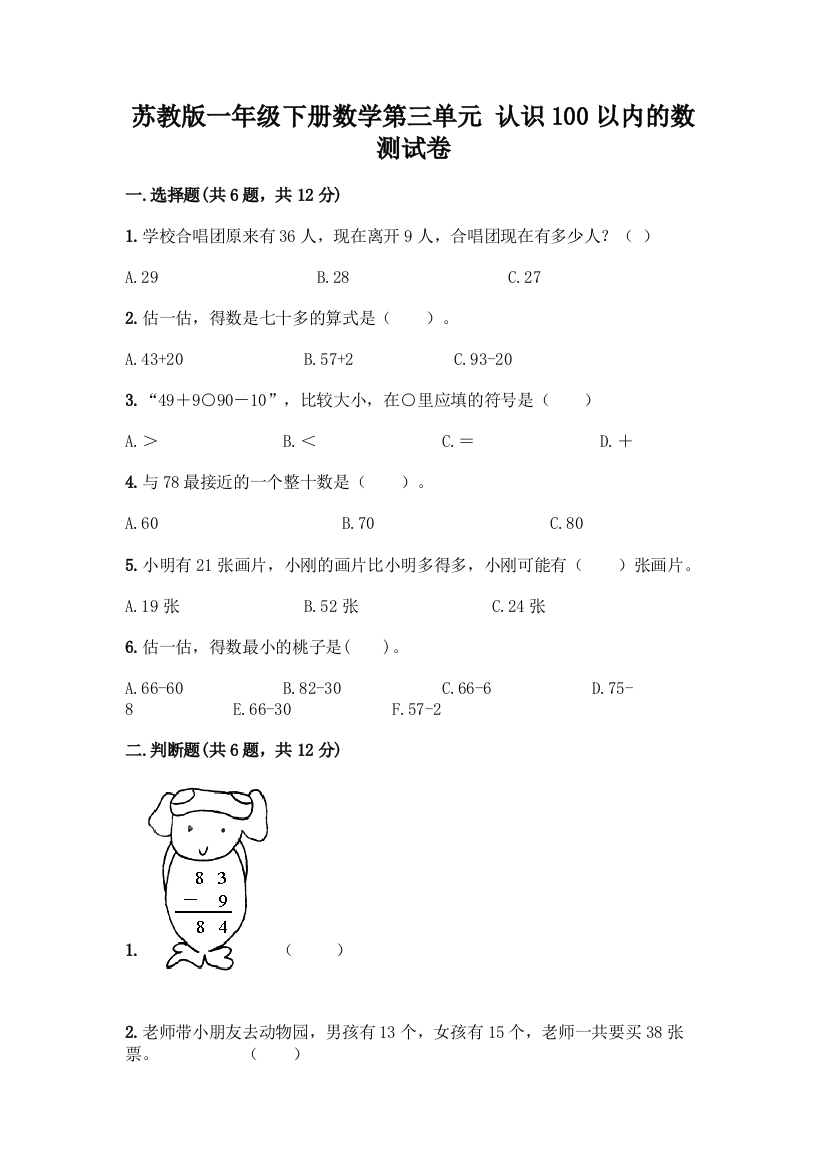 苏教版一年级下册数学第三单元-认识100以内的数-测试卷丨精品(实用)