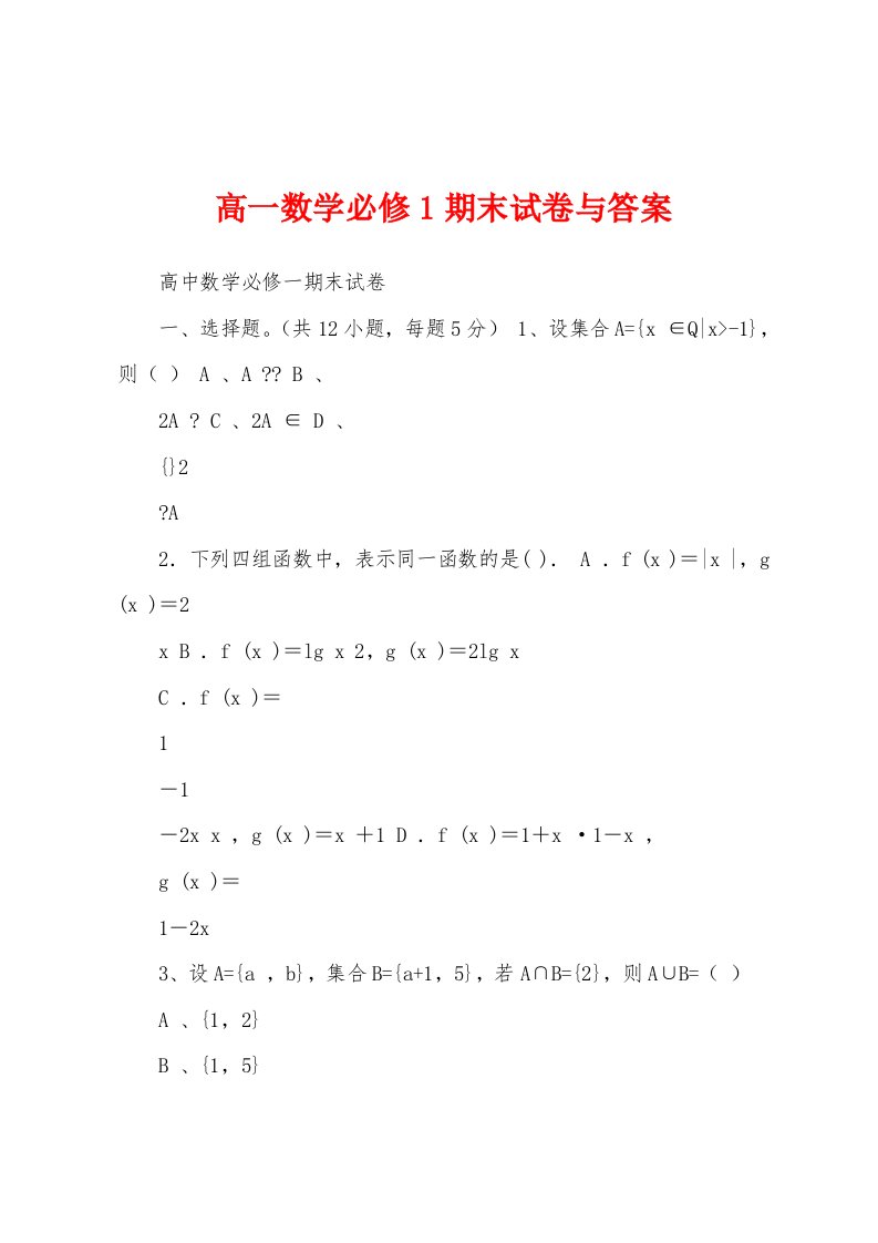 高一数学必修1期末试卷与答案