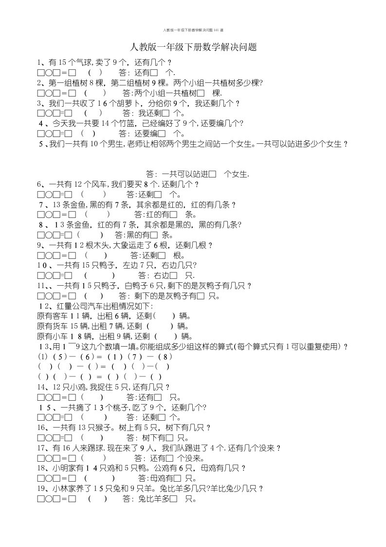 人教版一年级下册数学解决问题141道