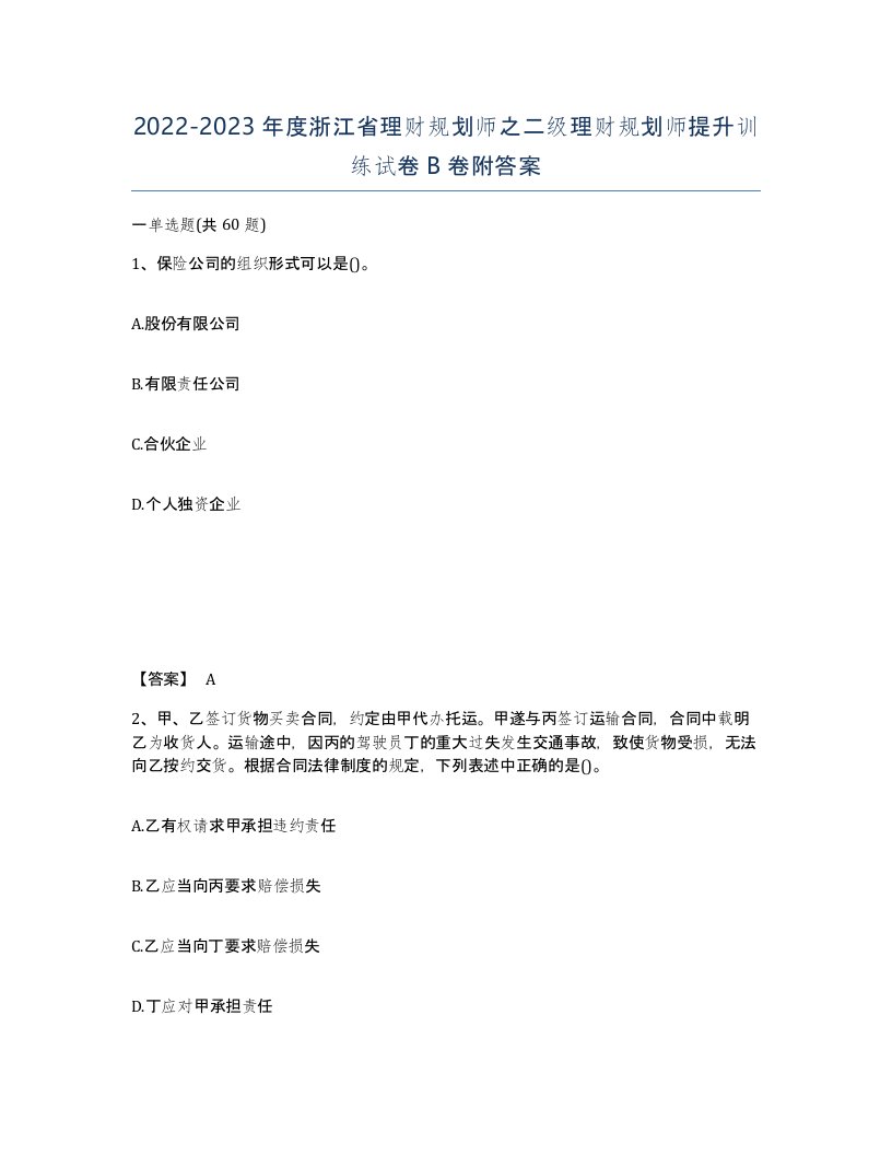 2022-2023年度浙江省理财规划师之二级理财规划师提升训练试卷B卷附答案