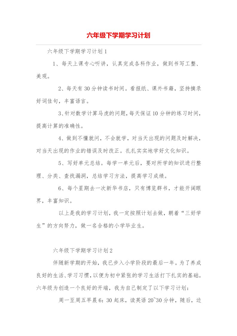 六年级下学期学习计划