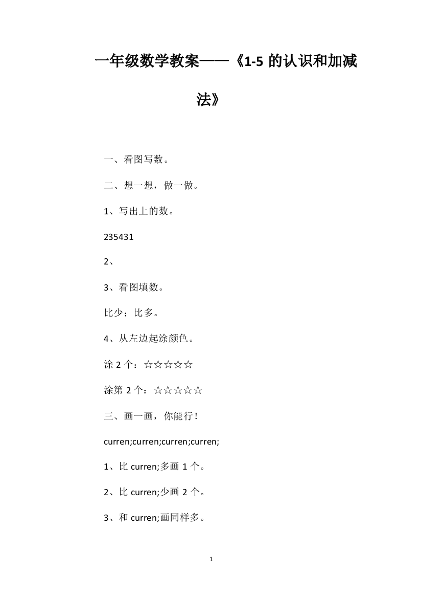 一年级数学教案——《1-5的认识和加减法》