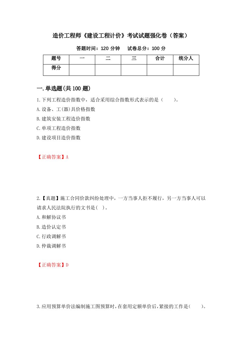 造价工程师建设工程计价考试试题强化卷答案第2次