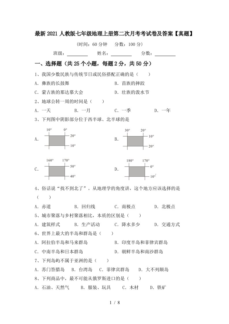 最新2021人教版七年级地理上册第二次月考考试卷及答案真题