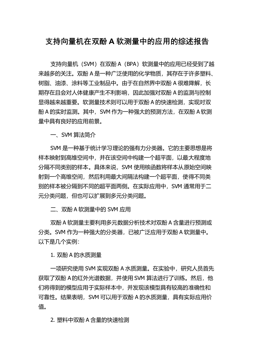 支持向量机在双酚A软测量中的应用的综述报告