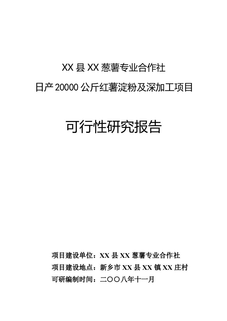 日产20000公斤红薯淀粉及深加工项目可行性研究报告