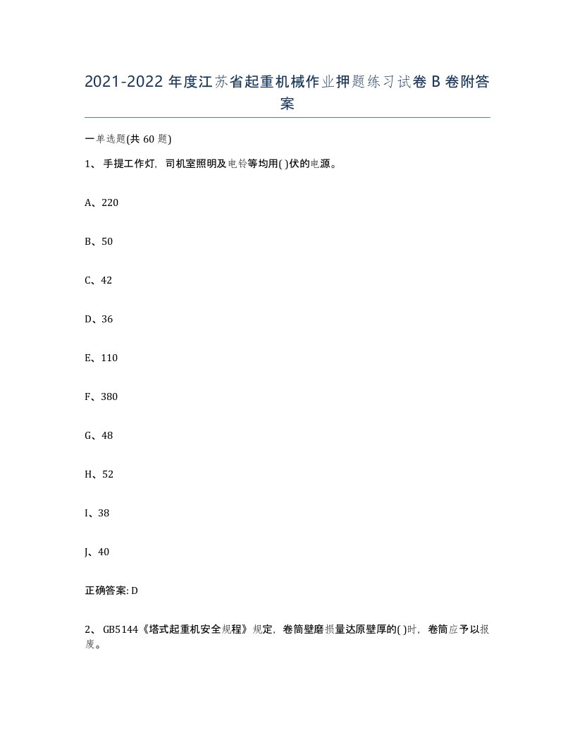 20212022年度江苏省起重机械作业押题练习试卷B卷附答案