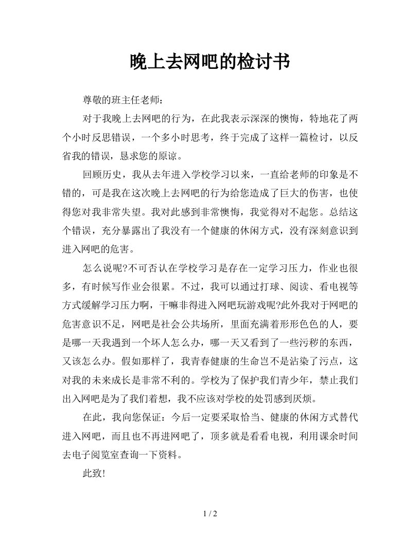 晚上去网吧的检讨书新