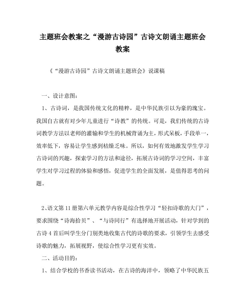 主题班会教案之漫游古诗园古诗文朗诵主题班会教案WORD版