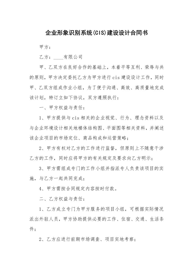 企业形象识别系统(CIS)建设设计合同书