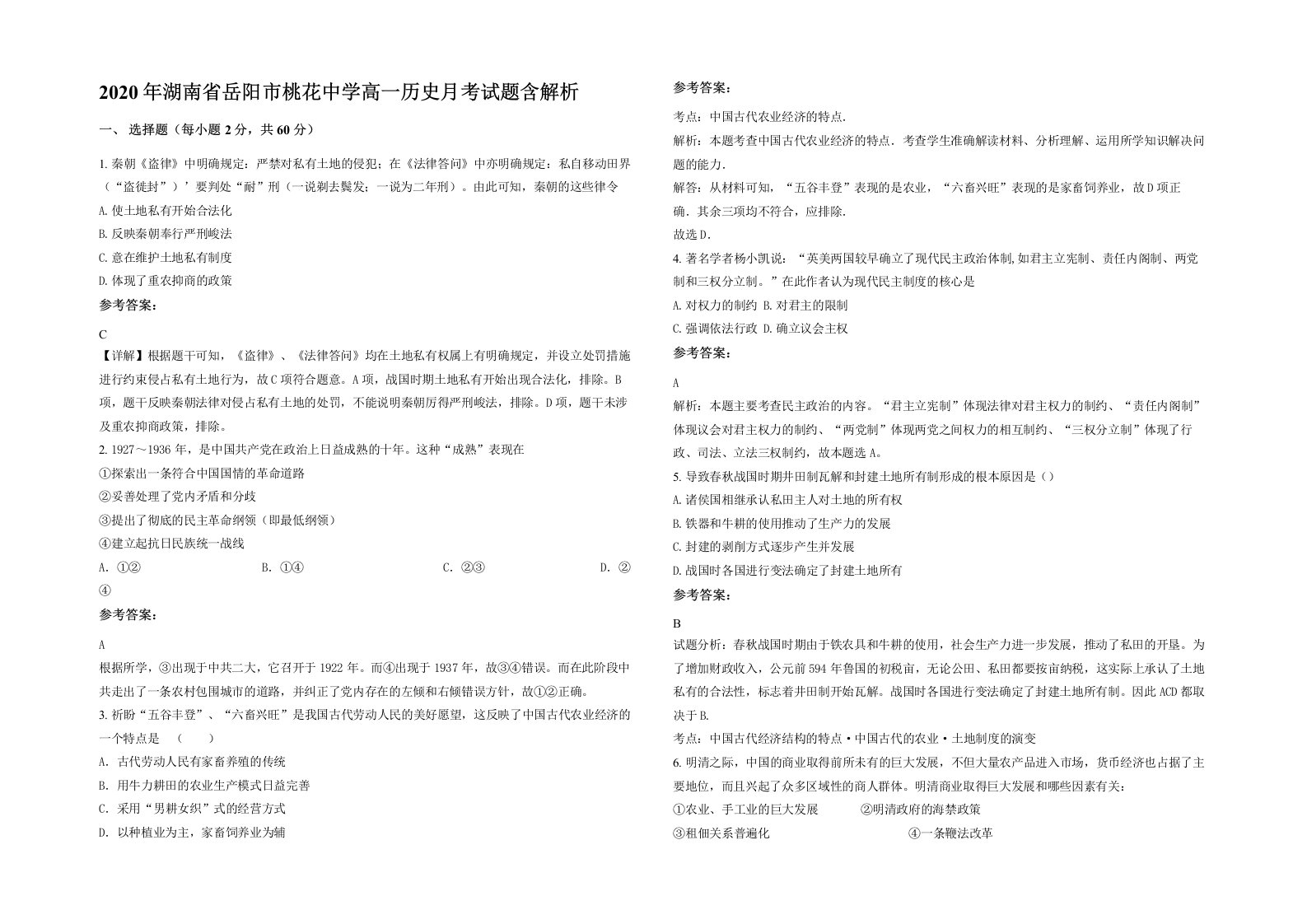 2020年湖南省岳阳市桃花中学高一历史月考试题含解析