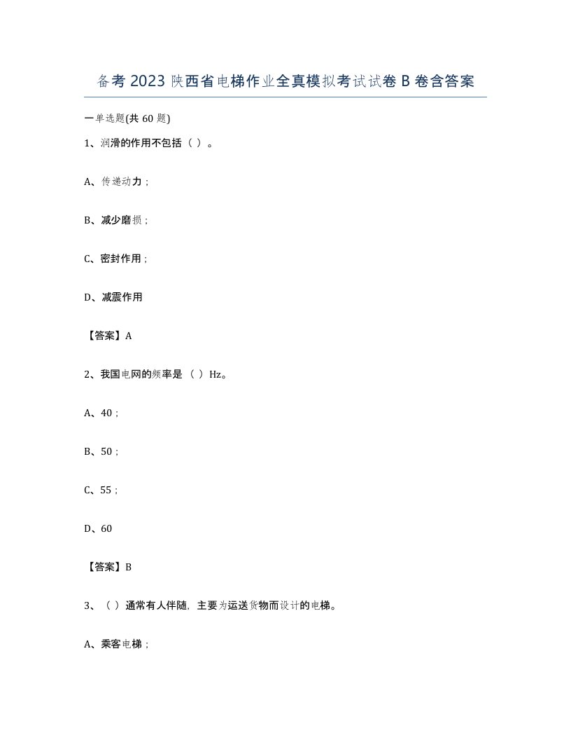 备考2023陕西省电梯作业全真模拟考试试卷B卷含答案