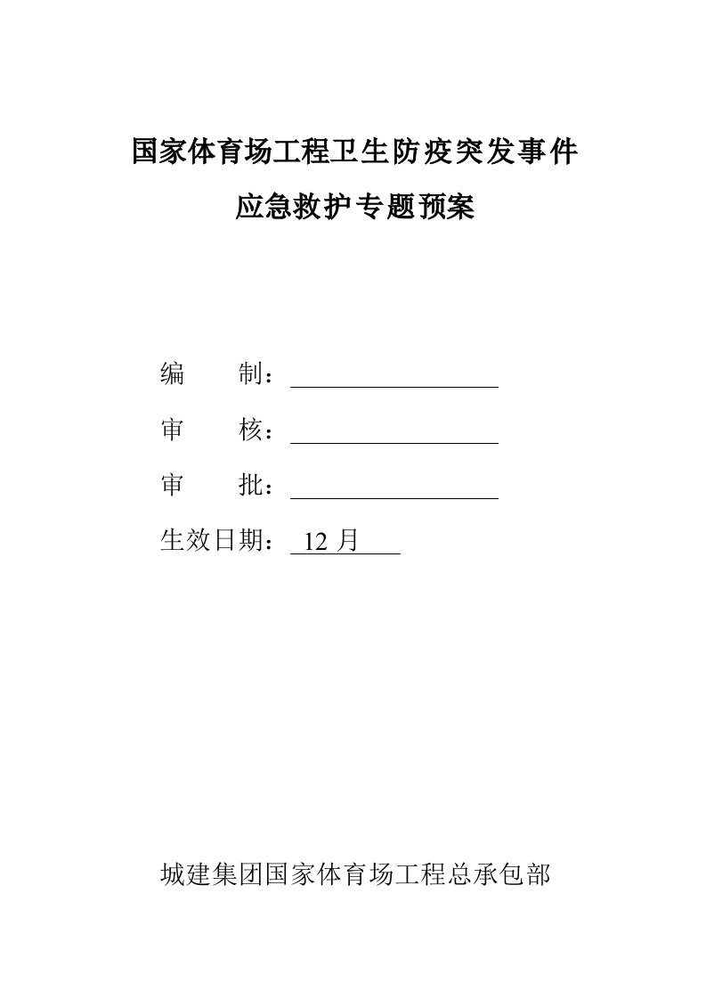 2023年卫生防疫突发事件应急预案