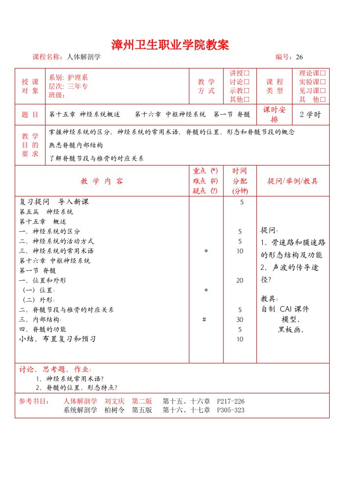 爱医资源-神经系统概述,脊髓_人体解剖学教学教案全集