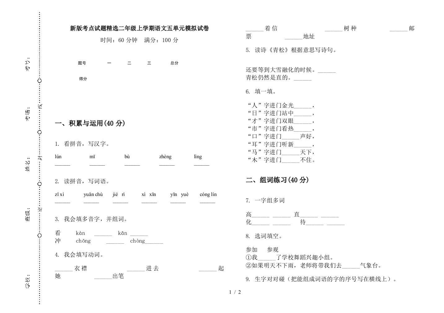 新版考点试题精选二年级上学期语文五单元模拟试卷