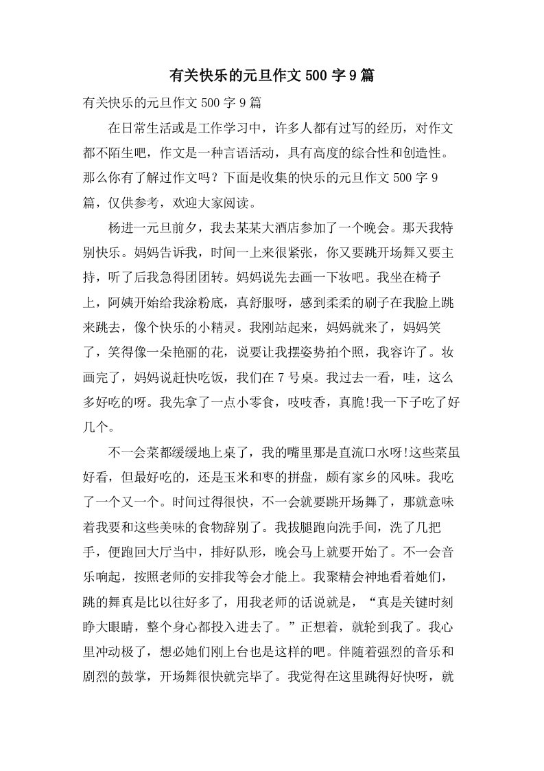 有关快乐的元旦作文500字9篇