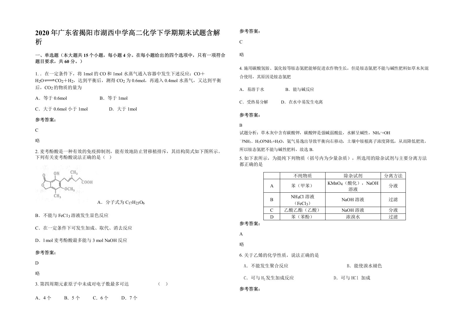 2020年广东省揭阳市湖西中学高二化学下学期期末试题含解析