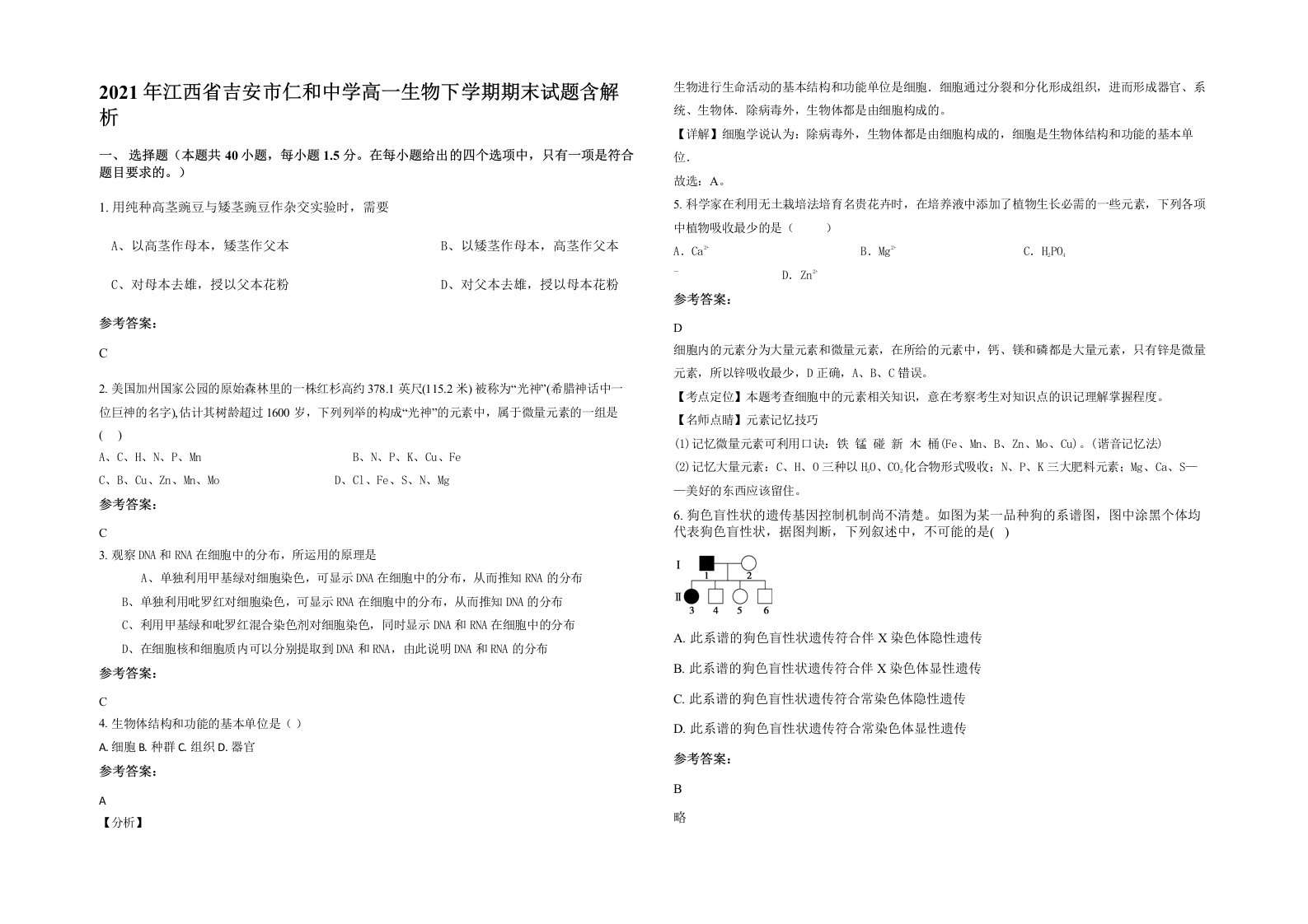 2021年江西省吉安市仁和中学高一生物下学期期末试题含解析