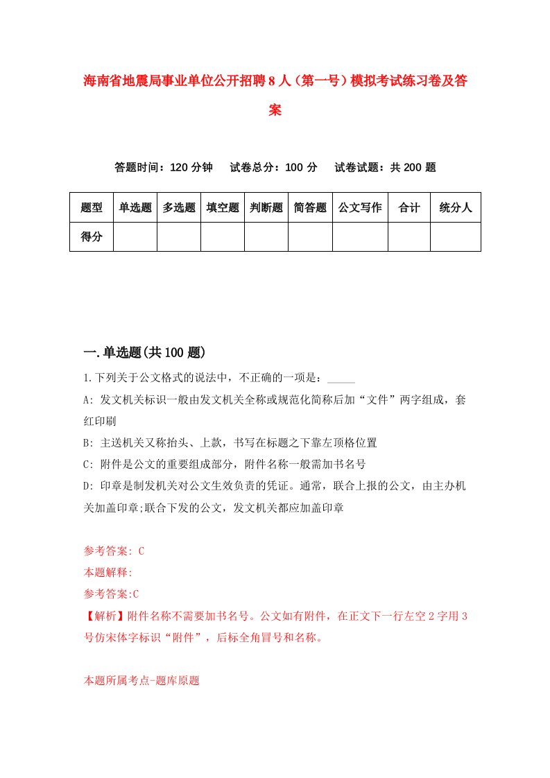 海南省地震局事业单位公开招聘8人第一号模拟考试练习卷及答案第0期