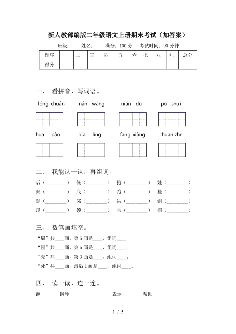 新人教部编版二年级语文上册期末考试(加答案)