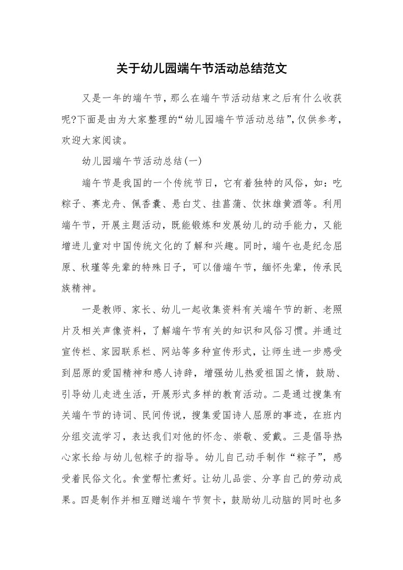 活动总结_关于幼儿园端午节活动总结范文