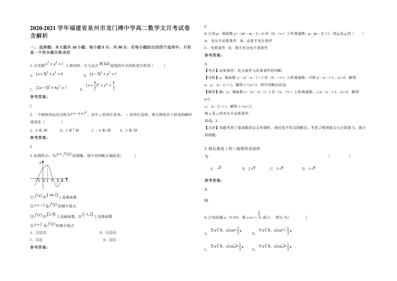 2020-2021学年福建省泉州市龙门滩中学高二数学文月考试卷含解析