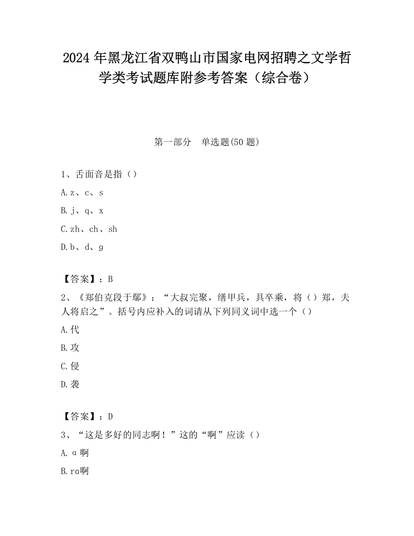 2024年黑龙江省双鸭山市国家电网招聘之文学哲学类考试题库附参考答案（综合卷）