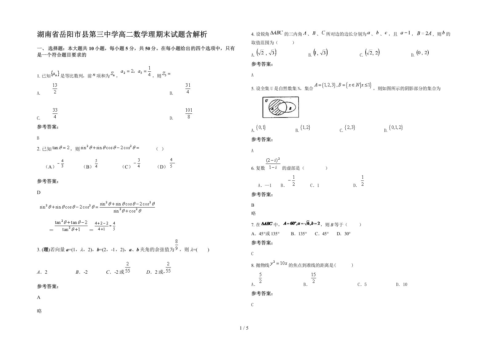 湖南省岳阳市县第三中学高二数学理期末试题含解析