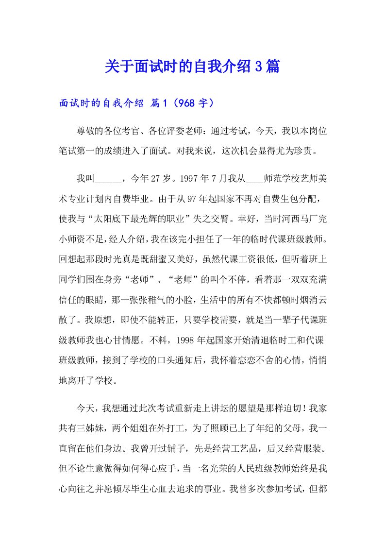 关于面试时的自我介绍3篇