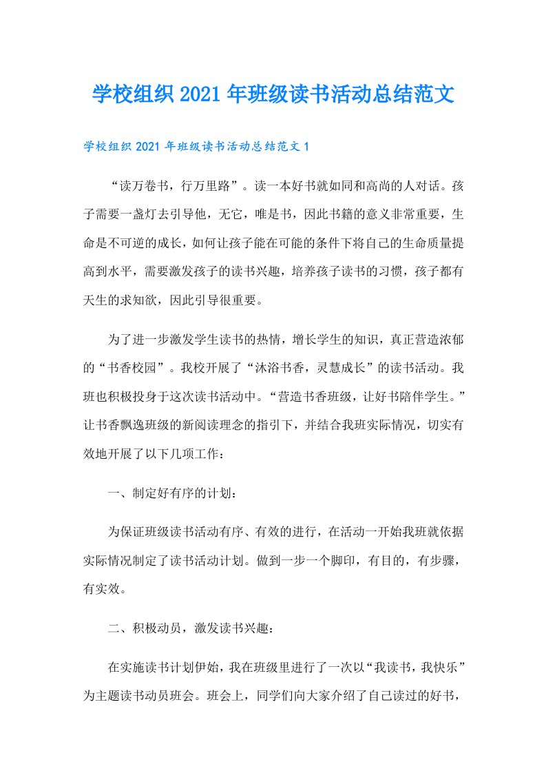 学校组织班级读书活动总结范文