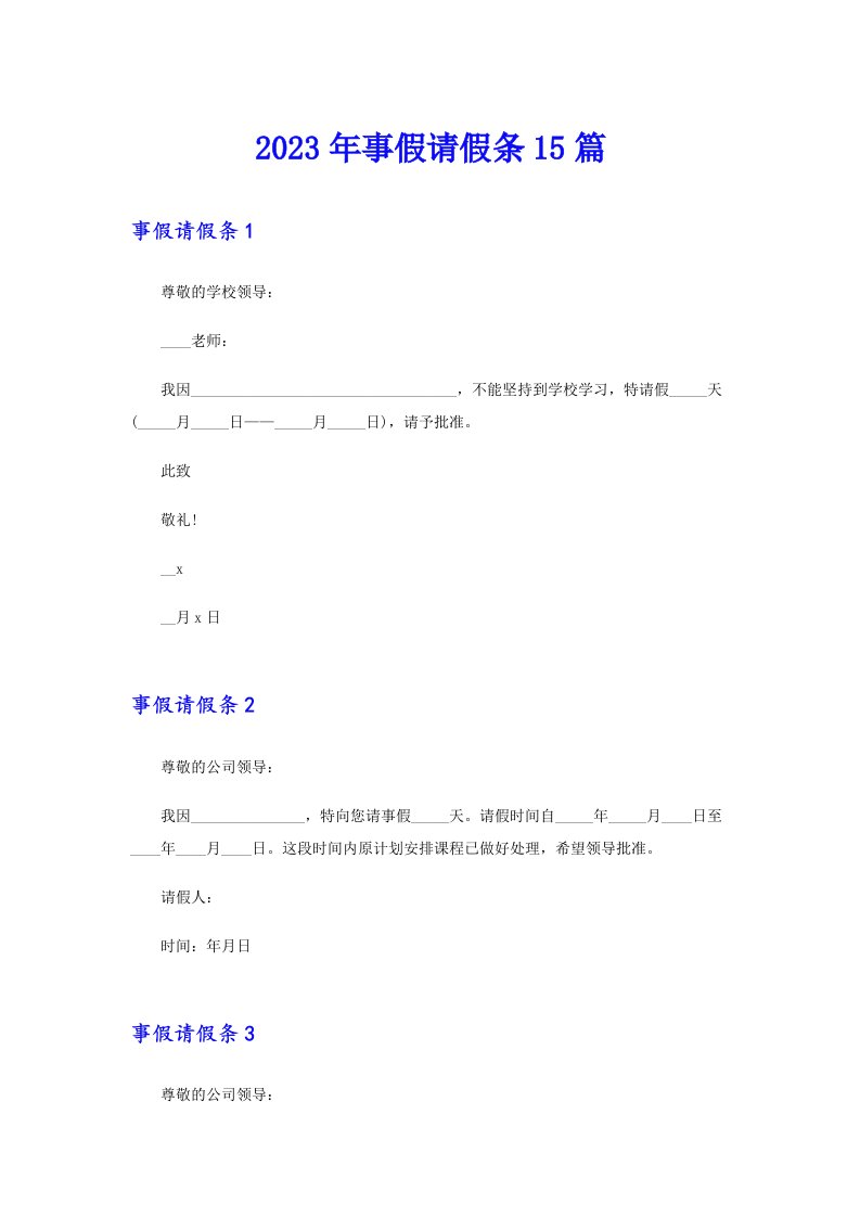 2023年事假请假条15篇【新版】